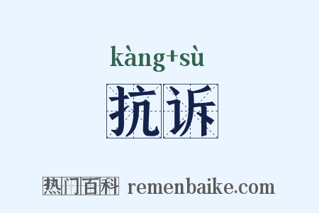 抗诉是什么意思的图片